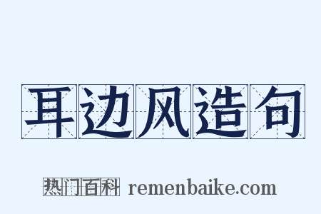 耳边风造句是什么意思的图片
